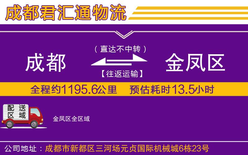 成都到金凤区货运公司