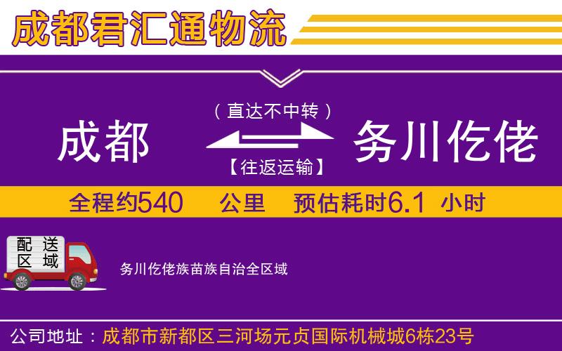 成都发务川仡佬族苗族自治物流公司