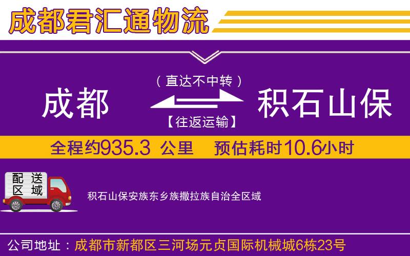 成都到积石山保安族东乡族撒拉族自治货运公司