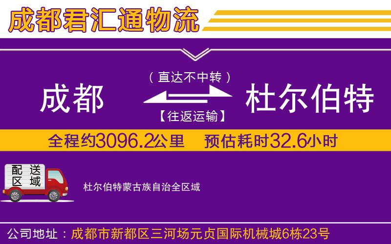 成都到杜尔伯特蒙古族自治物流公司